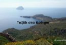 Ταξίδι στα Κύθηρα Ταξίδι στα Κύθηρα