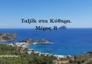 Ταξίδι στα Κύθηρα. Μέρος Β Ταξίδι στα Κύθηρα 1