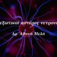 Οι εξωτικοί αστέρες νετρονίων