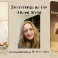 Συνέντευξη με την Αθηνά Μελή