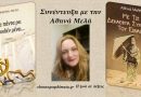 Συνέντευξη με την Αθηνά Μελή sintenteksi-me-tin-athina-meli