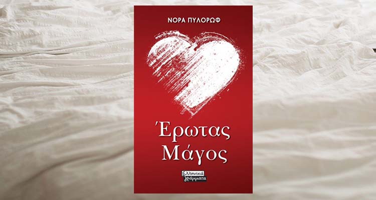 &Nu;ό&rho;&alpha; &Pi;&upsilon;&lambda;ό&rho;&omega;&phi; - Έ&rho;&omega;&tau;&alpha;&sigmaf; &Mu;ά&gamma;&omicron;&sigmaf;
