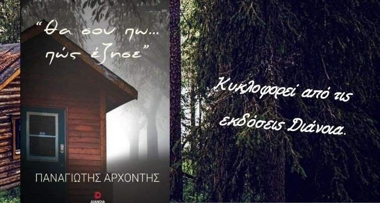 Ο Παναγιώτης Αρχοντής στα Χρονογραφήματα